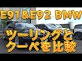 BMW3シリーズ　E92クーペとE91ツーリングを比較してみました／しゅんしゅんがれーじ