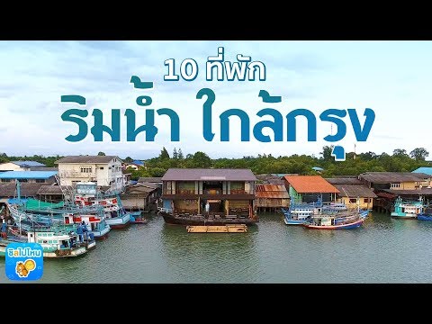 10 ที่พักริมน้ำใกล้กรุง ชมวิวน้ำไหลปล่อยใจให้หลับฝันดี