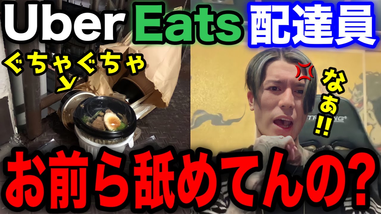 マジで調子乗んなよ！】ガチで許さん！ふざけたUber Eats配達員から 