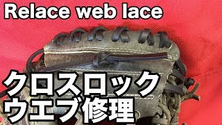 キャッチャーミット「クロスロックウエブ」修理 Relace a glove