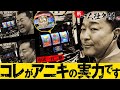 【中武一日二膳】コレがアニキの実力です【バーサスリヴァイズ】[パチンコ][パチスロ] #塾長 #中武一日二膳