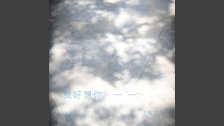 我好想你 • 一 一 - 王菀之