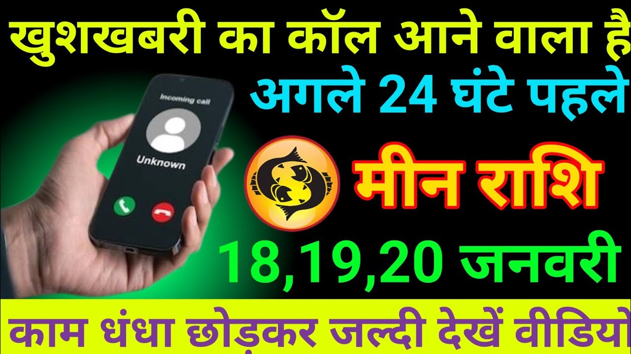 मीन राशि 18 से 20 जनवरी 2026 खुशखबरी का कॉल आने वाला है/ meen rashi 