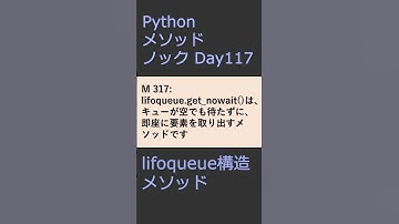PythonメソッドノックDay117 lifoqueueメソッド #プログラミング #python #method