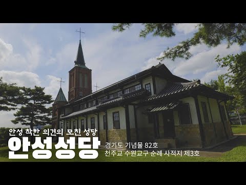 안성성당, 125년의 역사를 가진 유서깊은 천주교회 신앙공동체 (안성포도의 시작, 한양절충식 성당, 초대 공베르 신부, 안성지역 복음화 전파와 교육, 사회활동)