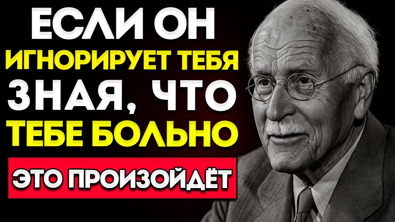 Если он игнорирует тебя, зная, что тебе больно — вот что произойдёт  Карл Густав Юнг (Философия)