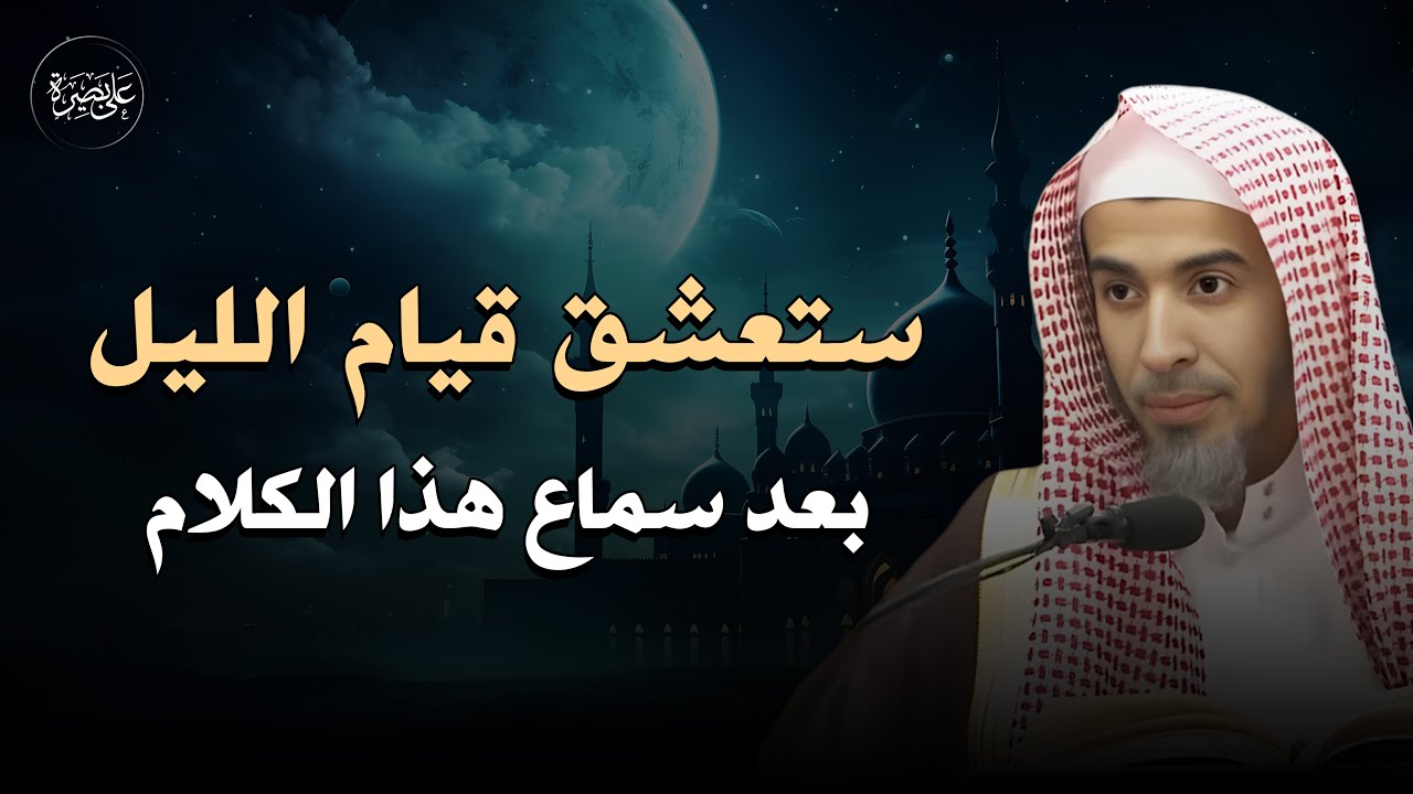 ستعشق قيام الليل بعد سماع هذا الدرس .. الشيخ عبد السلام الشويعر