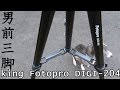 king Fotopro DIGI-204 デジカメ最強男前三脚　タコからキリンになった？