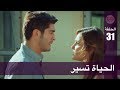 الحب لا يفهم الكلام الحلقة 31 الحياة تسير