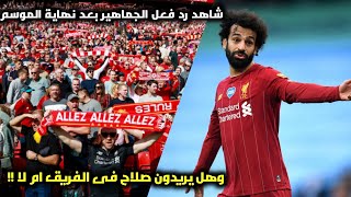 هل جماهير ليفربول سعيده بأداء محمد صلاح فى مباراة ليفربول ونيوكاسل ام غاضبه | رد فعل الجماهير!