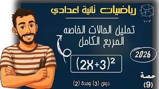 ‪تحليل الحالات الخاصة اولا المربع الكامل رياضيات الصف الثاني الاعدادي2026 ترم اول مستر محمد ابراهيم 