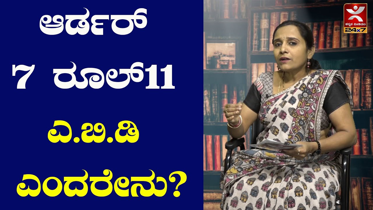 ಆರ್ಡರ್  7 ರೂಲ್ 11: ಎ.ಬಿ.ಡಿ,  ಎಂದರೇನು? MRS | Law For All