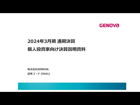 株式会社GENOVA主催　個人投資家向けオンライン会社説明会