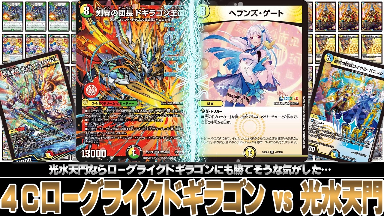 デュエマ対戦動画】光水天門なら話題のローグライクドギラゴンにも勝て
