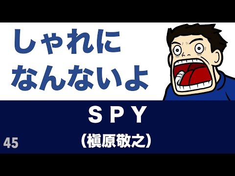 SPY / 槇原敬之【91.248点】歌ってみた♪