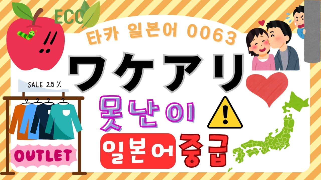 ワケアリ　못난이 【타카 일본어 #063 】일본어 중급 리스닝　일본어공부　일본어듣기