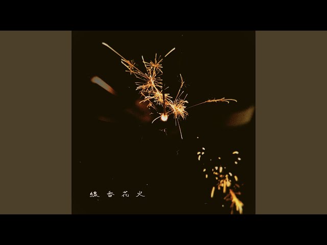 線香花火NEW!明くる夜の羊