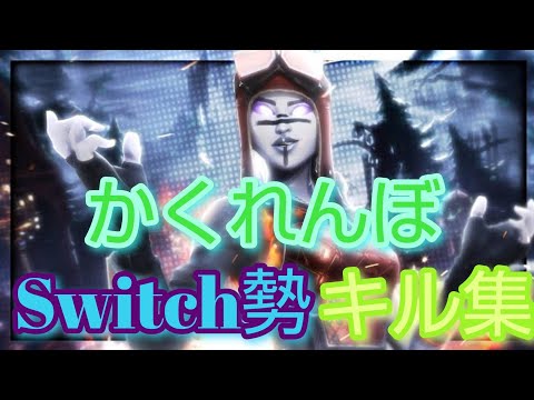 フォートナイト Switch勢キル集 [ かくれんぼ ]