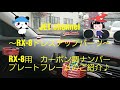 【RX-8】カーボン調ナンバープレートフレームのご紹介♪