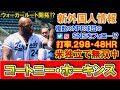 【新外国人情報】米独立で打率.２９８・４８ＨＲと無双中『コートニー・ホーキンス』がＮＰＢ複数球団のＳＮＳをフォローしたことが話題に！ウォーカールート開拓に期待がかかる助っ人はどこへ！？