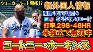 【新外国人情報】米独立で打率.２９８・４８ＨＲと無双中『コートニー・ホーキンス』がＮＰＢ複数球団のＳＮＳをフォローしたことが話題に！ウォーカールート開拓に期待がかかる助っ人はどこへ！？