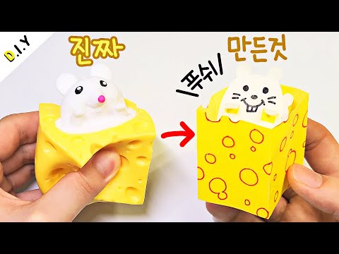 치즈에서 쏘옥~ <strong>생쥐</strong> 말랑이 만들기🧀 DIY Cheese Mouse Fidget Toy
