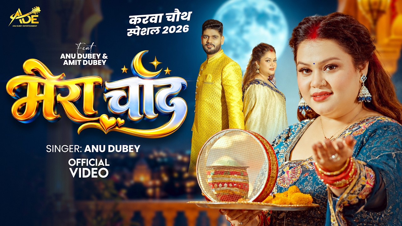 मेरा चाँद | Mera Chand | #Anu Dubey Karwa Chauth Song 2026 | Amit Dubey | New Karwa Chauth Song 2026