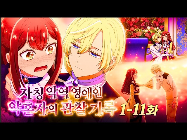 【자칭 악역 영애인 약혼자의 관찰 기록 1-11화】 천재 왕자가 환생한 악역 영애를 만났을 때 (애니리뷰)(결말포함)