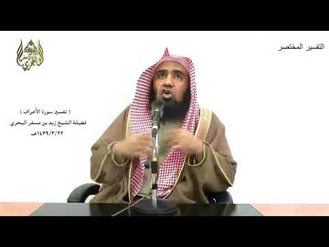 الشيخ زيد البحري التفسير الشامل الأعراف فلما عتوا عما نهوا عنه قلنا لهم كونوا قردة خاسئين 166