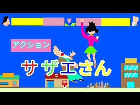ゲームサザエさん　GAME仕立てアニメ　昇龍拳