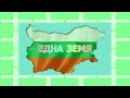 ЕДНА ЗЕМЯ Песен която събира хората България може повече