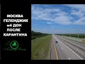 Трасса М4 Дон.Москва Геленджик  2020.Дорога к морю на машине.  Обстановка на дороге после карантина.