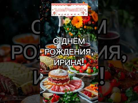 С днём рождения, Ирина! Поздравительная видео открытка #сднемрожденияирина