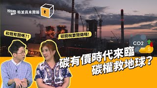 ISSUES BOX 特派員來開箱｜EP.18 碳有價時代來臨！碳權救地球？｜公視 20231219