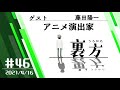 【ゲスト:アニメ演出家 藤田陽一さん】文化放送超!Ａ&Ｇ+ 「裏方」#46 (2021年4月16日放送分)