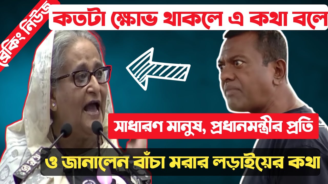 কতটা ক্ষোভ থাকলে এ কথা বলে সাধারণ মানুষ প্রধানমন্ত্রীর প্রতি...