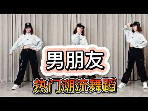 男朋友 【热门网红潮流舞蹈】附前后64拍舞步分解及演示。