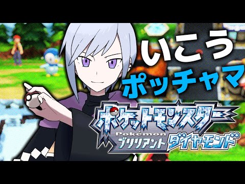 【 #CMYKライバル旅 】#1 キミに決めた！【 ポケットモンスターダイヤモンド / Vtuber 】