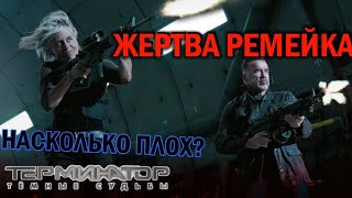 ТЕРМИНАТОР. ТЁМНЫЕ СУДЬБЫ - РЕЦЕНЗИЯ [ОБЗОР ФИЛЬМА]