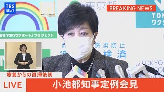 【LIVE】療養からの復帰後初　小池都知事定例会見（2021年11月26日）