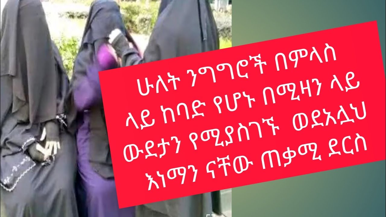 #ሁለት ንግግሮች #በምላስ ላይ# ከባድ የሆኑ በሚዛን ላይ ውደታን# የሚያስገኙ ወደአሏህ እነማን ናቸው? አዳምጡ ወሳኝ ነገር ነው
