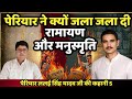 पेरियार ने क्यों जला दी रामायण और मनुस्मृति|Achal Siddharth Yadav 