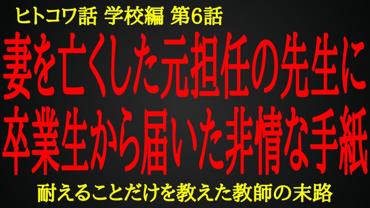 【2ch ヒトコワ】嫌われた教師に元生徒からの届いた戦慄の手紙【人怖】