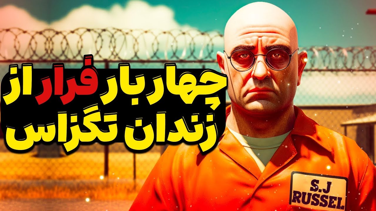 مردی که 4 بار متوالی به شیوه های نبوغ و بدون زحمت از زندان فرار کرد