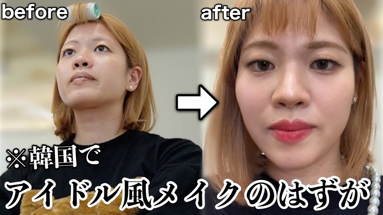 【雑談メイク】韓国で憧れのアイドル風メイクをしに行ったら想像とは違ったハプニングが起きた話するwwww