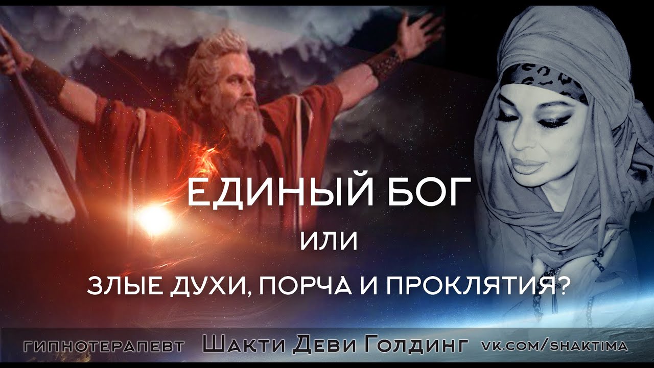 Песня единый бог. Бог един. духи сглаза.