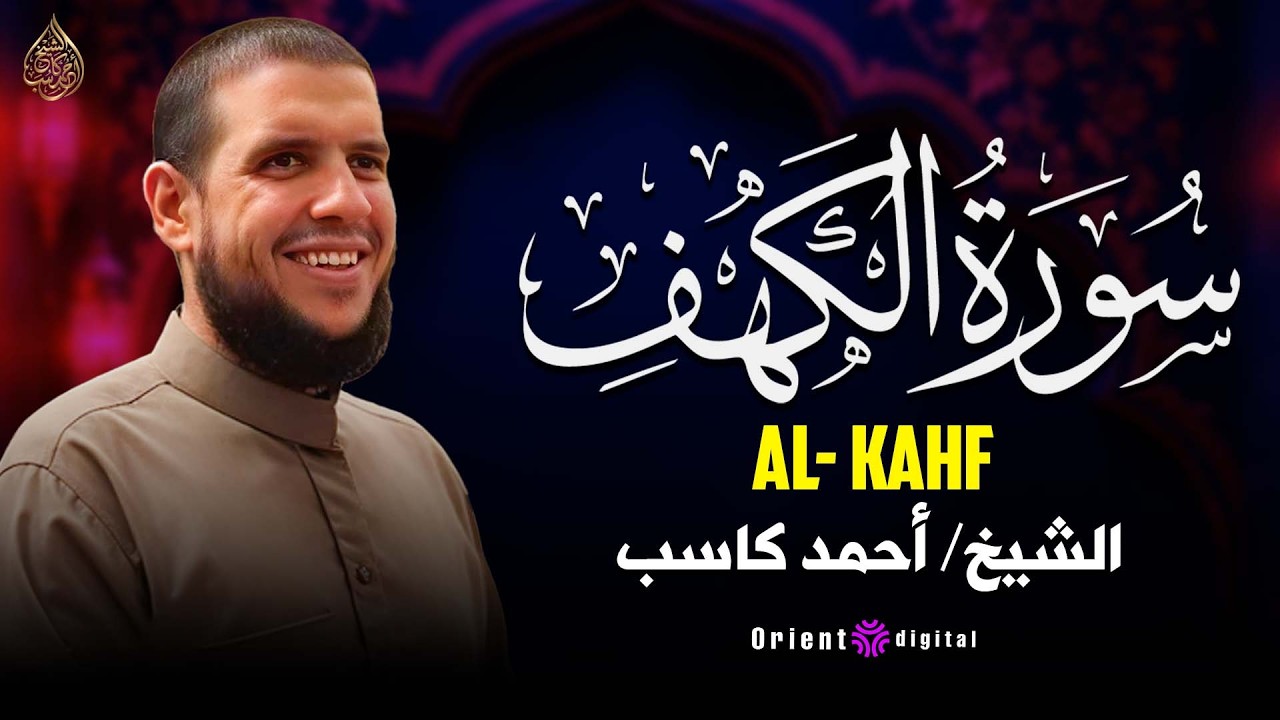 سحر الخشوع – سورة الكهف بتلاوة أحمد كاسب تبعث الطمأنينة