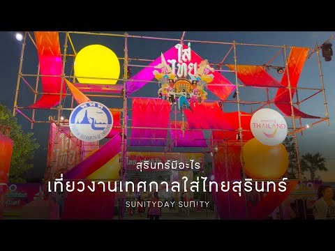 สุรินทร์มีอะไร Day 25 - เที่ยวงานเทศกาลใส่ไทย สุรินทร์ (SunityDay SUΠ!TY )