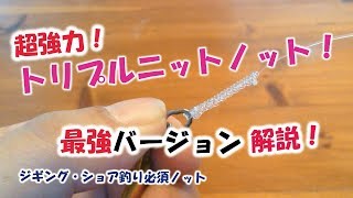 【最強！】トリプルニットノット・TNノット解説動画。～リーダーと溶接リング最強の結束方法～Triple knit knot