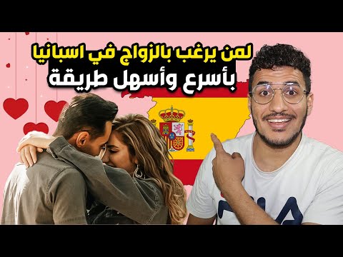 الزواج في اسبانيا pareja de hecho الحصول على اوراق الاقامة الاسبانية 2023 بأسرع وأسهل طريقة  😍